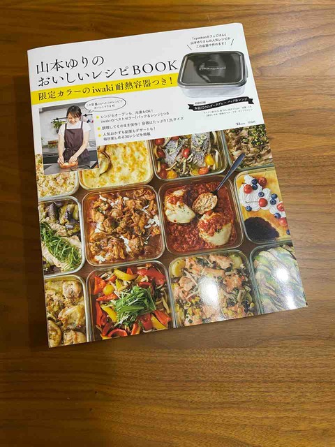 iwakiの耐熱容器付きの山本ゆりさんのレシピBOOKがとっても iwakiの耐熱容器付きの山本ゆりさんのレシピBOOKがとっても