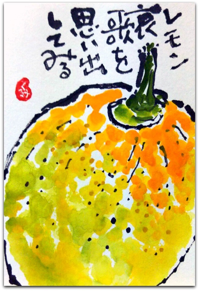 はがきサイズ絵てがみ レモン哀歌を思い出して 友部久美子の絵てがみブログ はがきサイズ絵てがみ レモン哀歌を思い出して 友部久美子の絵てがみブログ