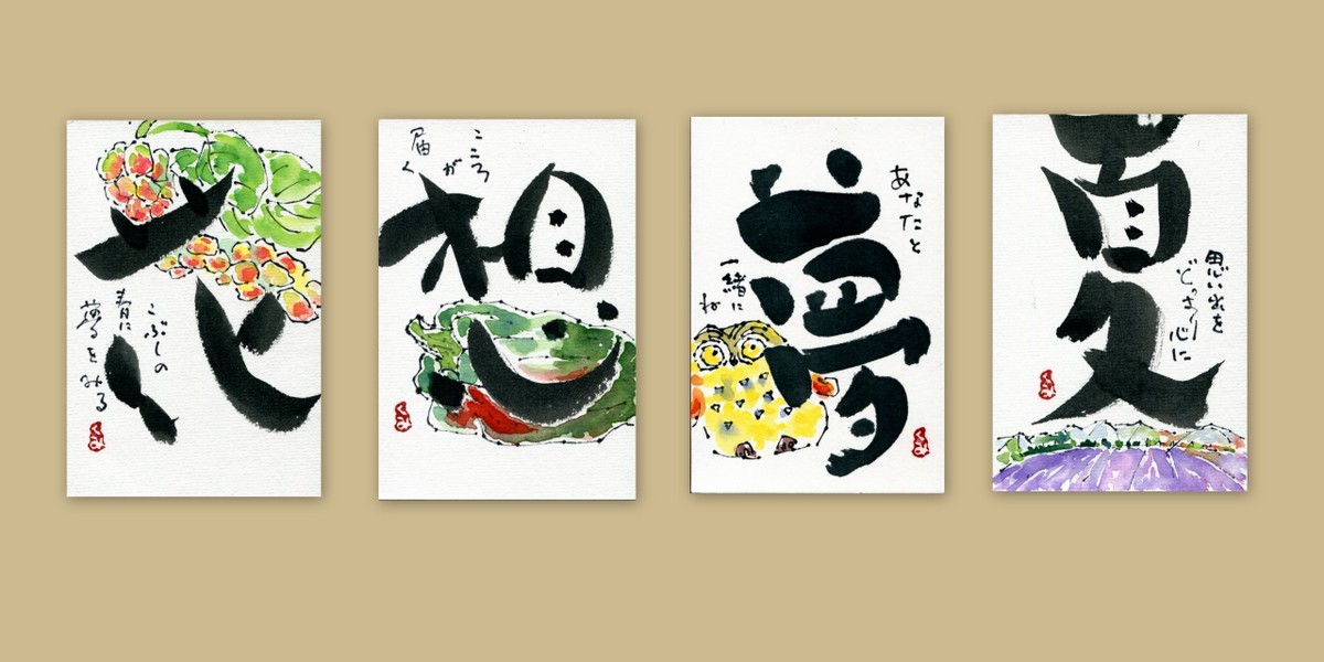 字 絵てがみまとめ 夏夢想花 友部久美子の絵てがみブログ