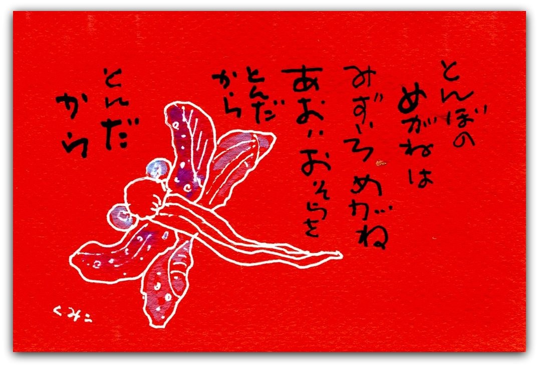 はがきサイズ絵てがみ とんぼのめがね 友部久美子の絵てがみブログ