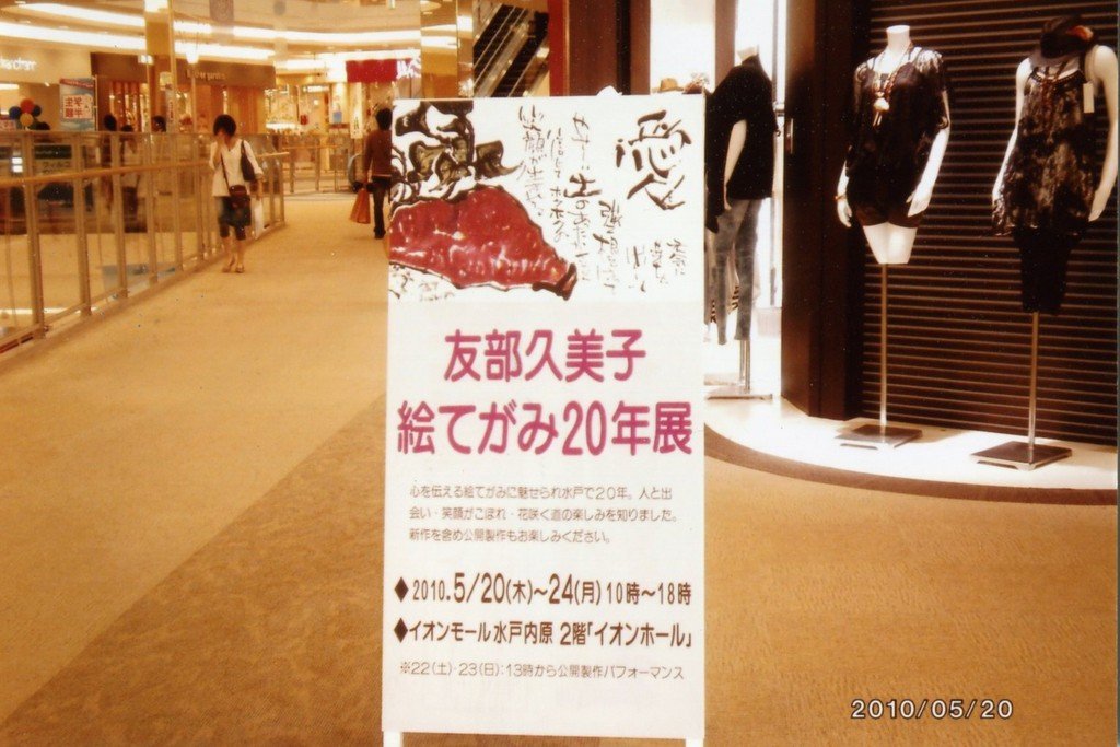 友部久美子絵てがみ20年展 イオンモール水戸内原 友部久美子の絵てがみブログ