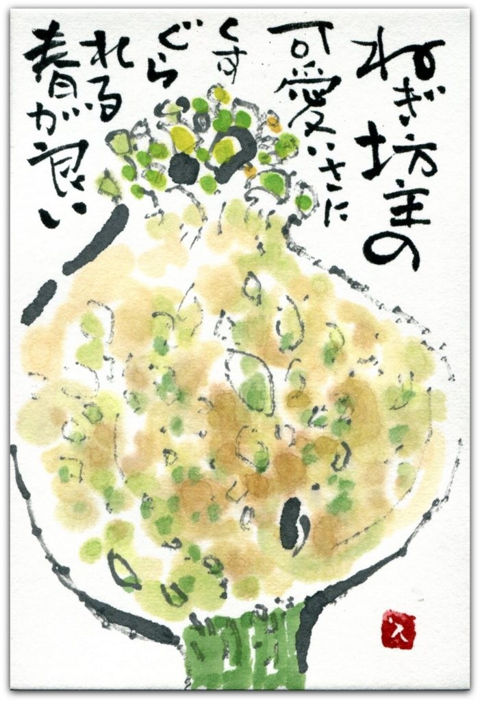 はがきサイズ絵てがみ ねぎ坊主の可愛さに 友部久美子の絵てがみブログ