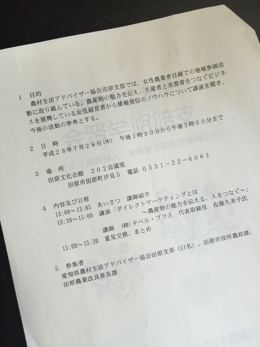 農村生活アドバイザー協会田原支部の人材育成セミナーにて講演させていただきました 佐藤久美子の しなやかに生きる Blog