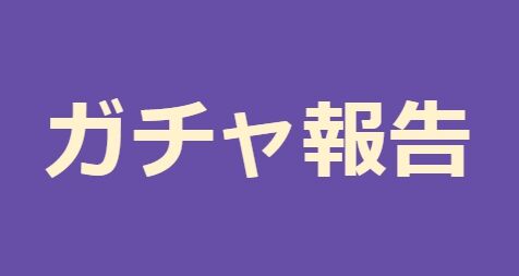 確率ここまで上がって結果はこれでした Feh Feヒーローズ ファイアーエムブレムヒーローズまとめ速報 Feヒーローズ