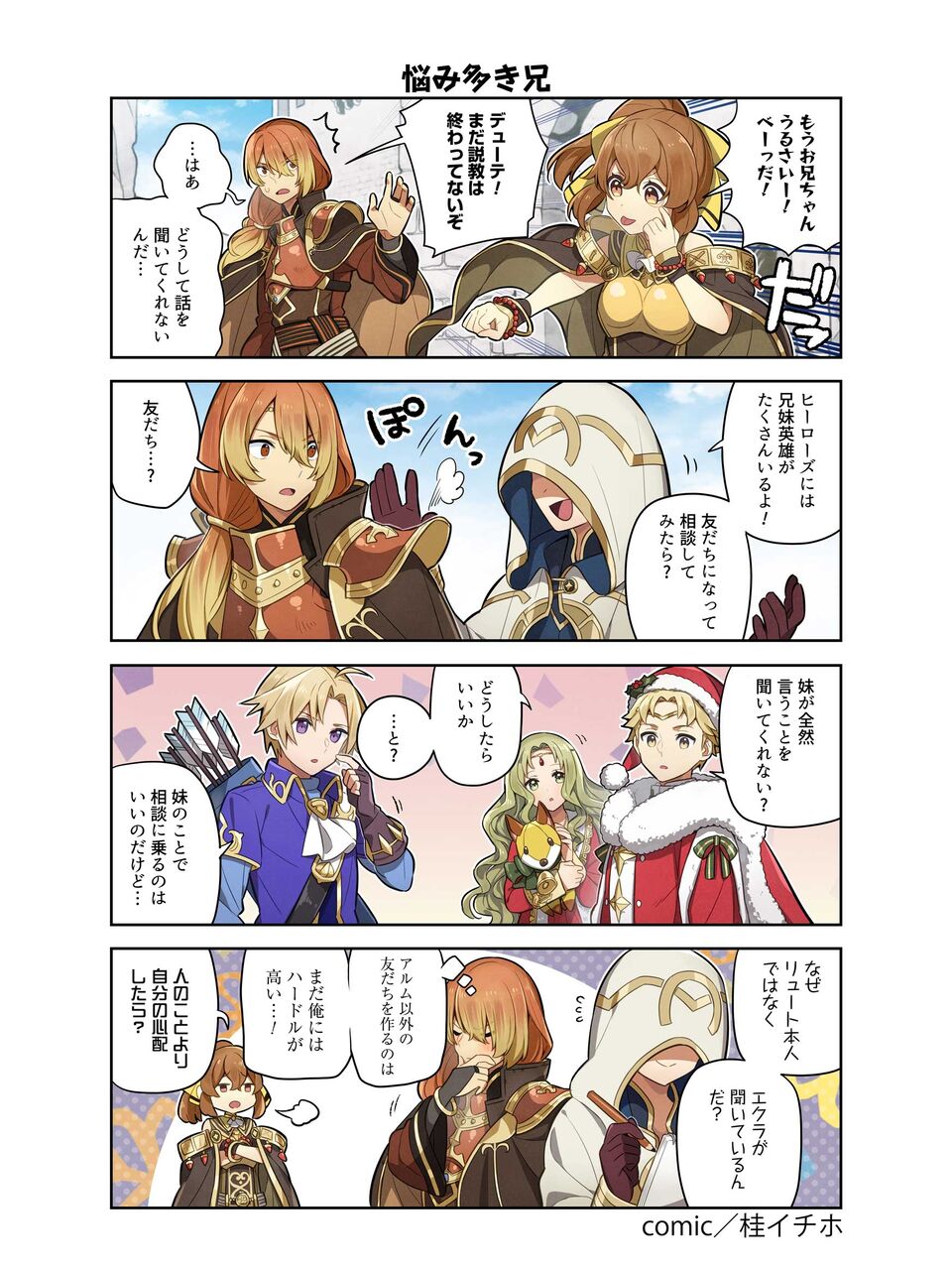 漫画 英雄たちの日常 更新 今回のお話は Feh Feヒーローズ ファイアーエムブレムヒーローズまとめ速報 Feヒーローズ