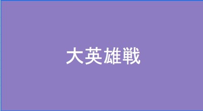大英雄戦