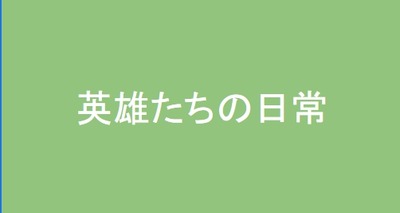 英雄たちの日常