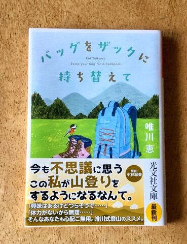 唯川恵 バッグをザックに持ち替えて ストップオーバー ゆるりゆるり 唯川恵 バッグをザックに持ち替えて ストップオーバー ゆるりゆるり