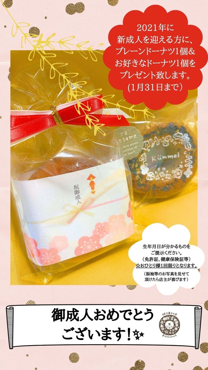 新成人を迎える方へ おめでとうございます 焼き菓子工房キュンメルへようこそ 新成人を迎える方へ おめでとうございます 焼き菓子工房キュンメルへようこそ