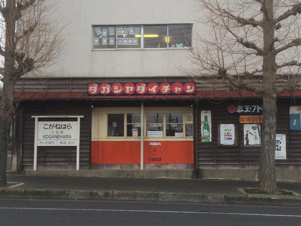 松戸】日立モハ1003 駄菓子屋・ダイチャン : 保存車めぐりの記録
