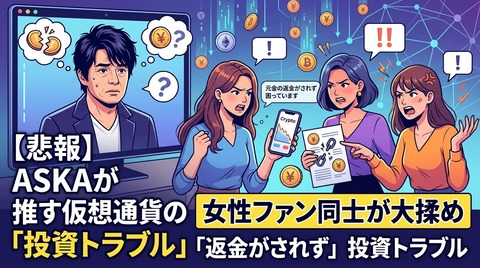 【悲報】ASKAが推す仮想通貨の「投資トラブル」巡ってファン同士が大揉め