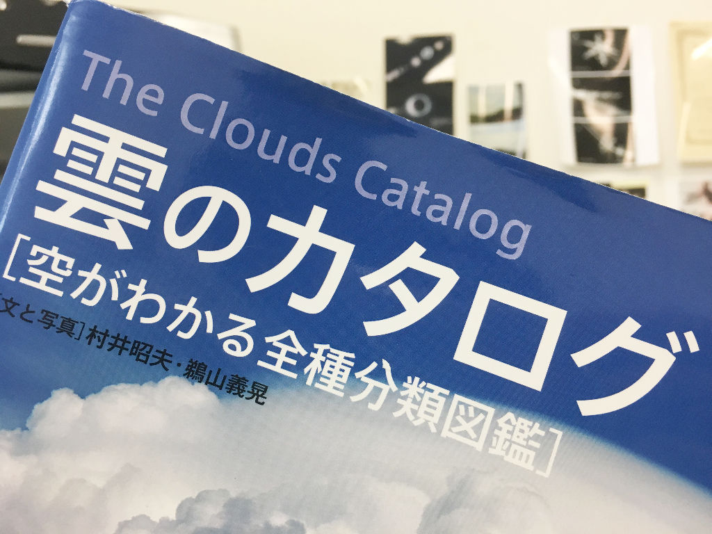 雲のカタログ 増刷決定 雲三昧 雲と空の記録と独り言 雲のカタログ 増刷決定 雲三昧 雲と空の記録と独り言