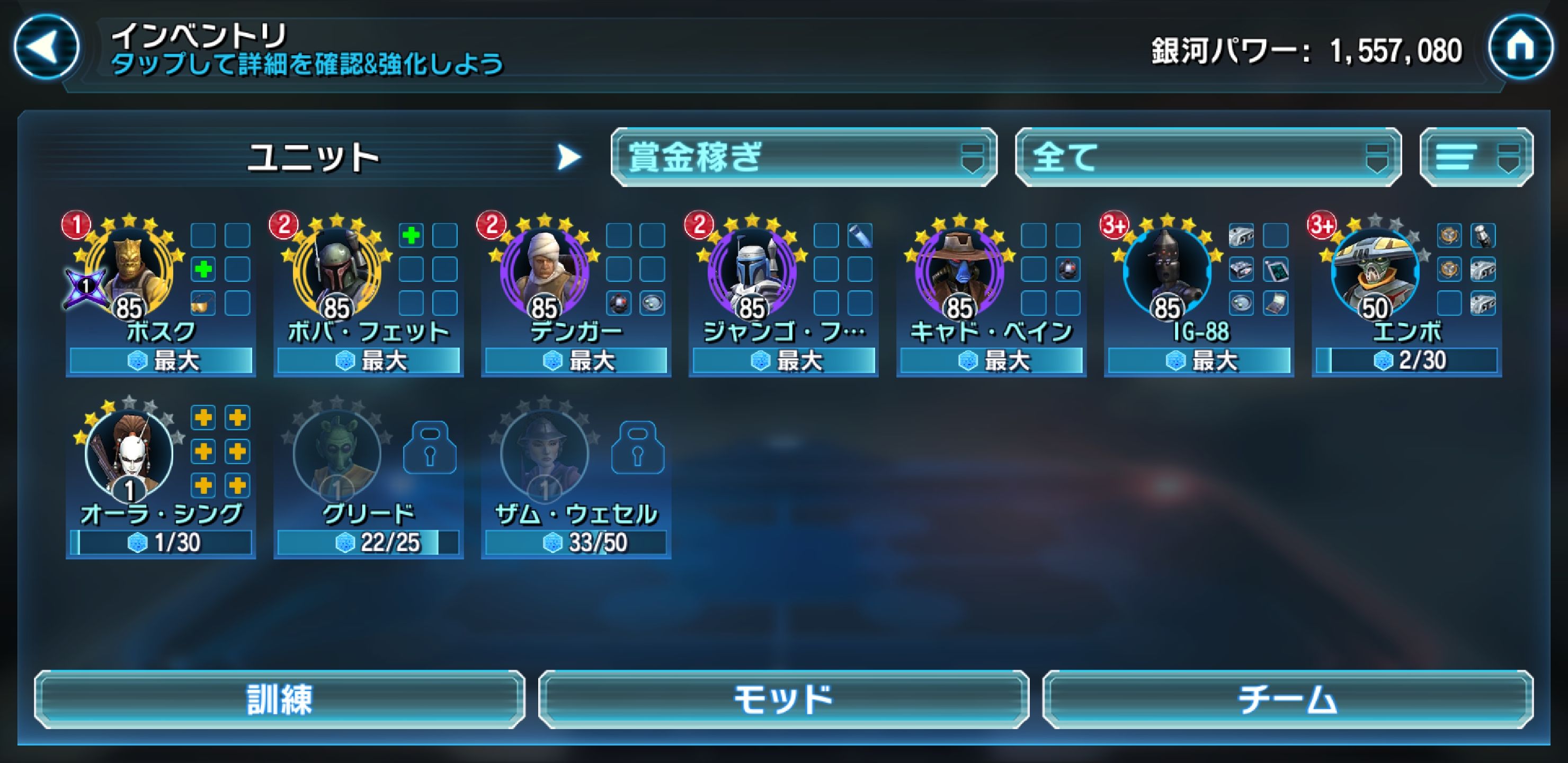無課金攻略 58 賞金稼ぎptが全員装備レベル11以上に Star Wars Galaxy Of Heroes スター ウォーズ 銀河の英雄 攻略 考察 無課金攻略 58 賞金稼ぎptが全員装備レベル11以上に Star Wars Galaxy Of Heroes スター ウォーズ 銀河の英雄 攻略 考察