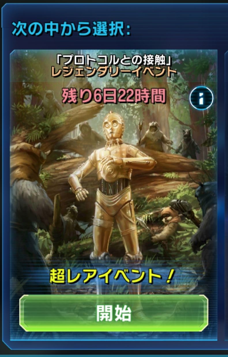 イベント プロトコルとの接触 攻略 Star Wars Galaxy Of Heroes スター ウォーズ 銀河の英雄 攻略 考察