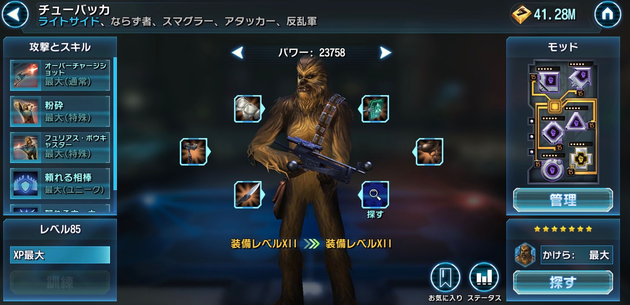 ボスクなしで星7チューバッカは取れるか Star Wars Galaxy Of Heroes スター ウォーズ 銀河の英雄 攻略 考察 ボスクなしで星7チューバッカは取れるか Star Wars Galaxy Of Heroes スター ウォーズ 銀河の英雄 攻略 考察