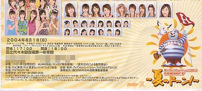 Hello Project 04 Summer 夏のドーン 国立代々木競技場 第一体育館 新宿界隈 Hello Project 04 Summer 夏のドーン 国立代々木競技場 第一体育館 新宿界隈