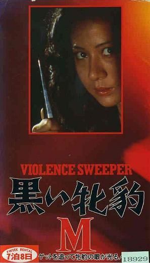 東映ピンキー・バイオレンス meets…① 『黒い牝豹M』＜前編