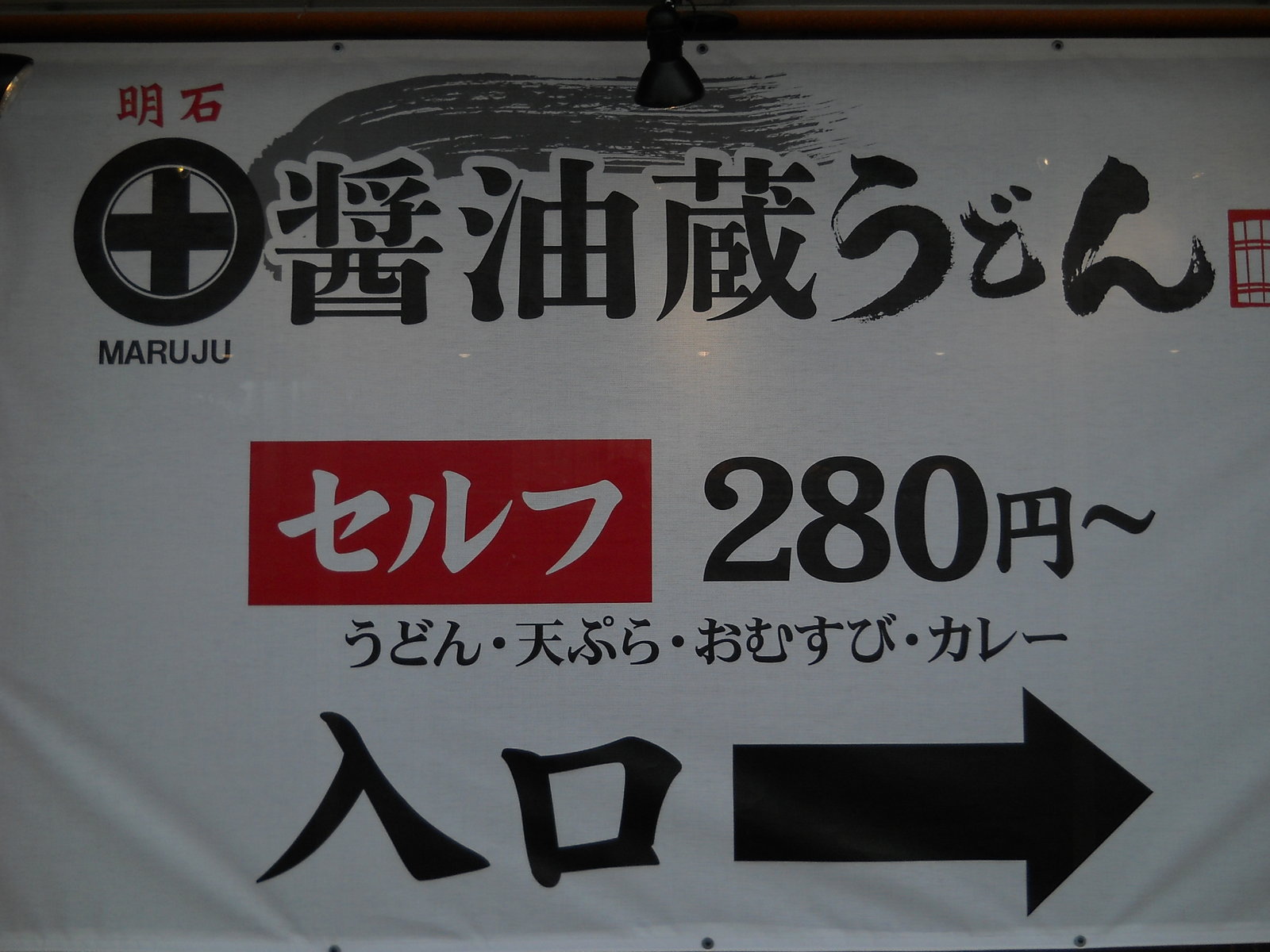 第二神明 明石ｓａ東行き 醤油蔵うどん 神戸の老舗屋根屋のつぶやき