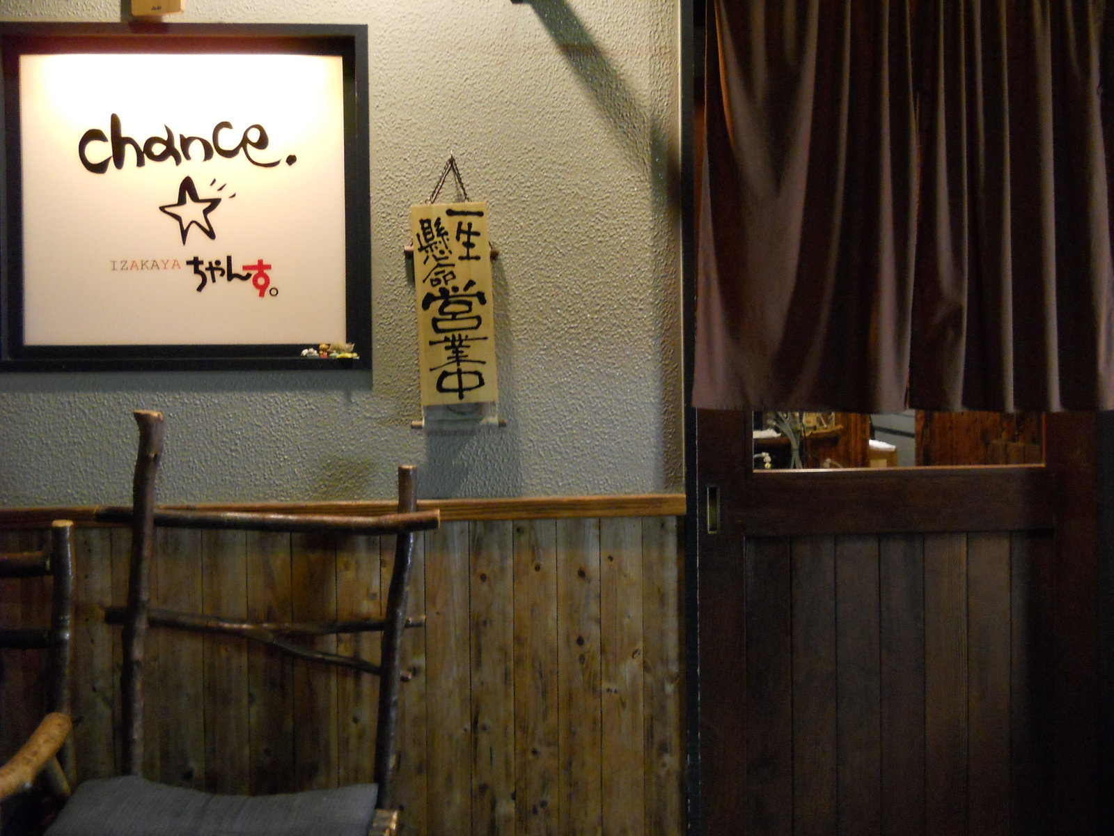 伊川谷 Izakaya ちゃんす 神戸の老舗屋根屋のつぶやき 伊川谷 Izakaya ちゃんす 神戸の老舗屋根屋のつぶやき