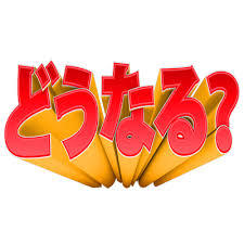 どうなる