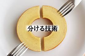 わける「