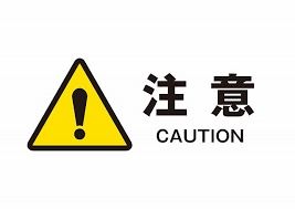 注意