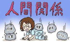 人間関係