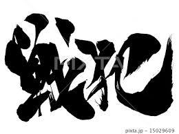 戦犯