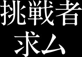 挑戦