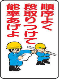 段取り
