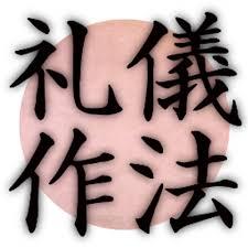 礼儀