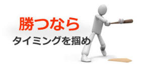 タイミング1