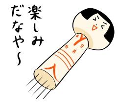 楽しみ