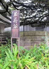茗荷谷