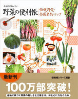 野菜の便利帳〜伝統野菜・全国名産マップ