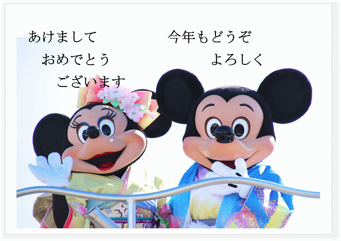 あけましておめでとうございます いけいけどんどん あけましておめでとうございます いけいけどんどん