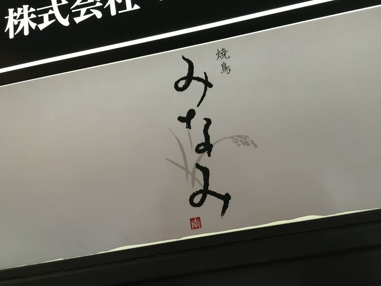大阪 北新地 焼鳥みなみ 焼鳥 大阪 駆け出しデザイナー92の日常 ほぼカレー 大阪 北新地 焼鳥みなみ 焼鳥 大阪 駆け出しデザイナー92の日常 ほぼカレー