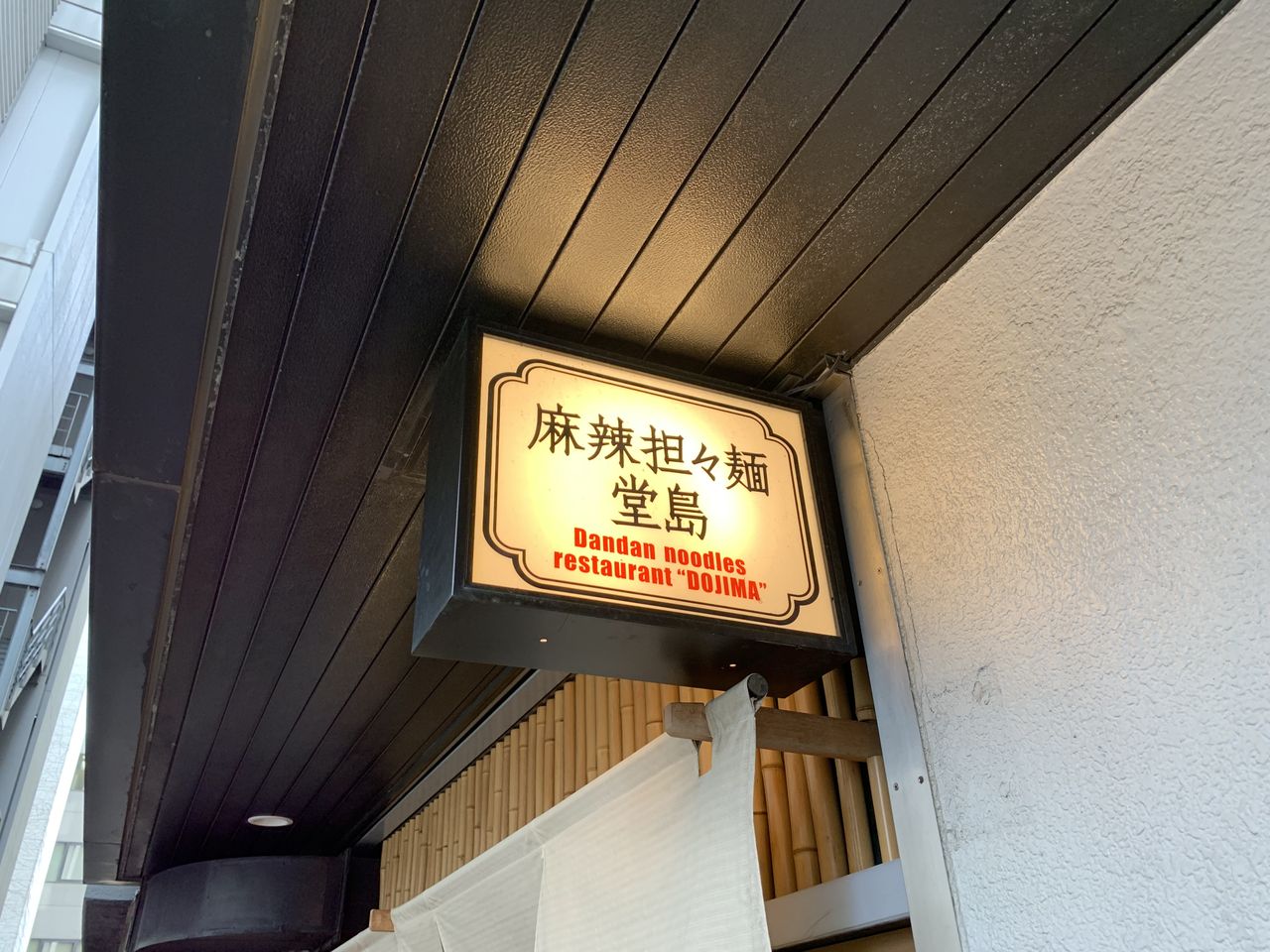 大阪 堂島 麻辣担々麺 堂島 担々麺 大阪 駆け出しデザイナー92の日常 ほぼカレー