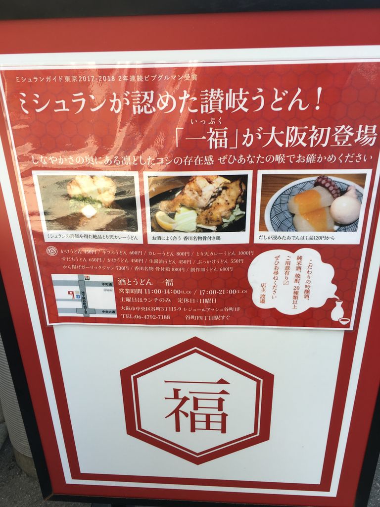 大阪 谷四 うどん 一福 うどん 大阪 駆け出しデザイナー92の日常 ほぼカレー