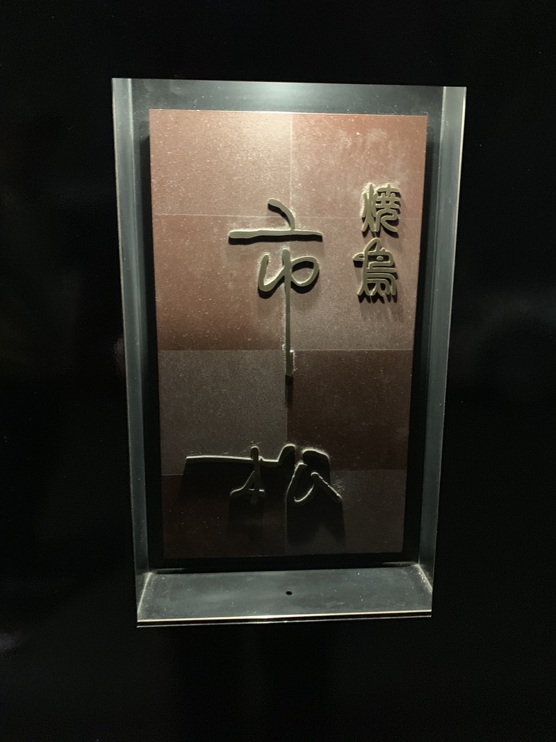 焼鳥 市松1