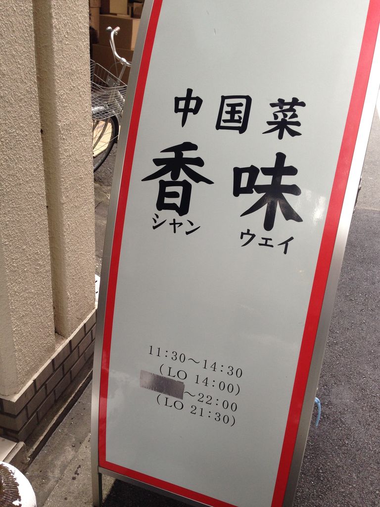 大阪 南森町 中国菜 香味 中華 大阪 駆け出しデザイナー92の日常 ほぼカレー