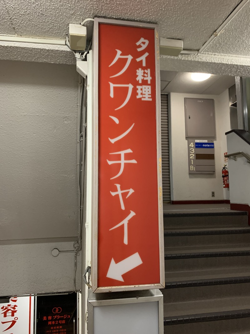 クワン チャイ 岡本店1