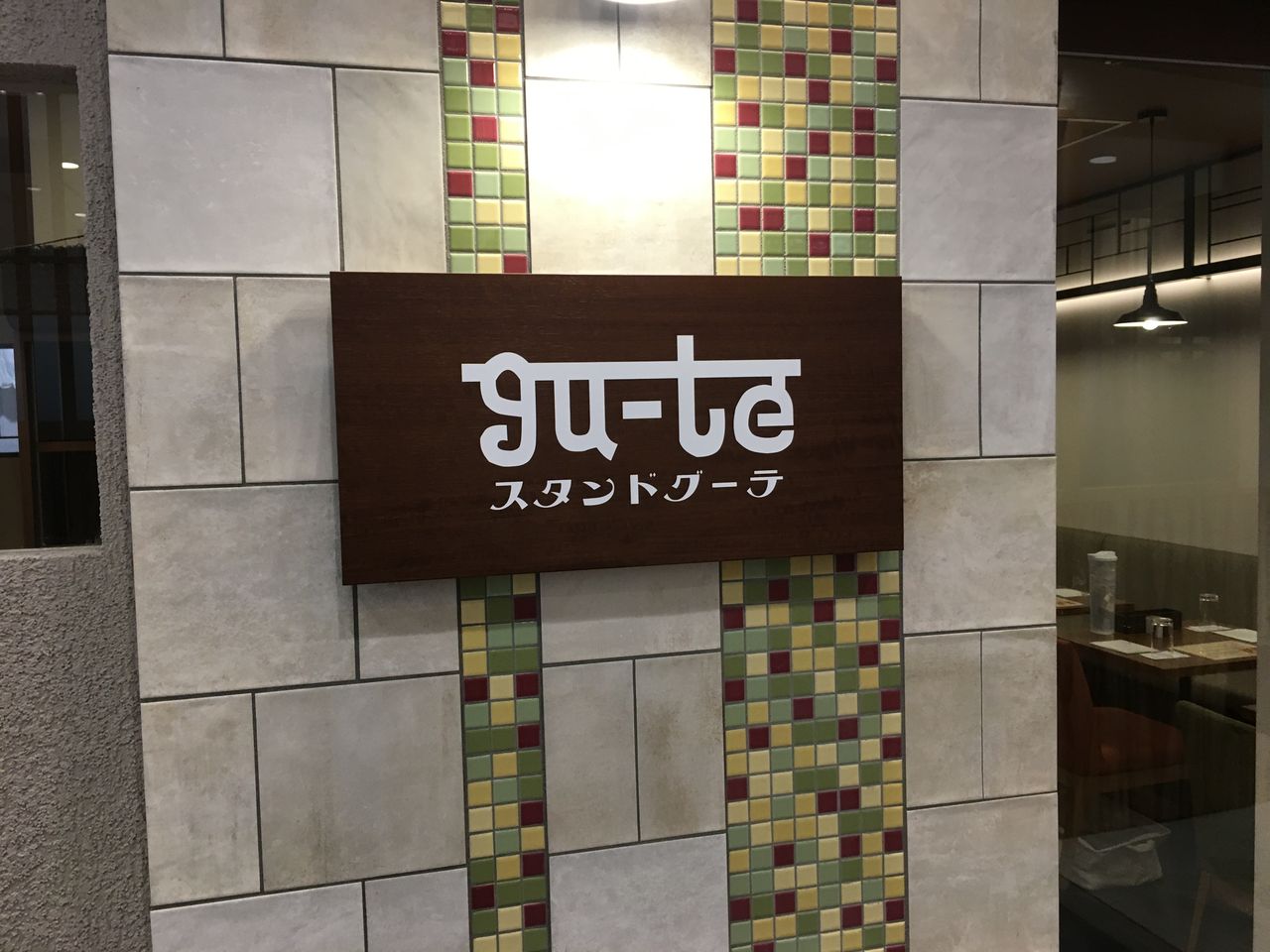 大阪 天満橋 スタンド Gu Te グーテ カレー 大阪 駆け出しデザイナー92の日常 ほぼカレー