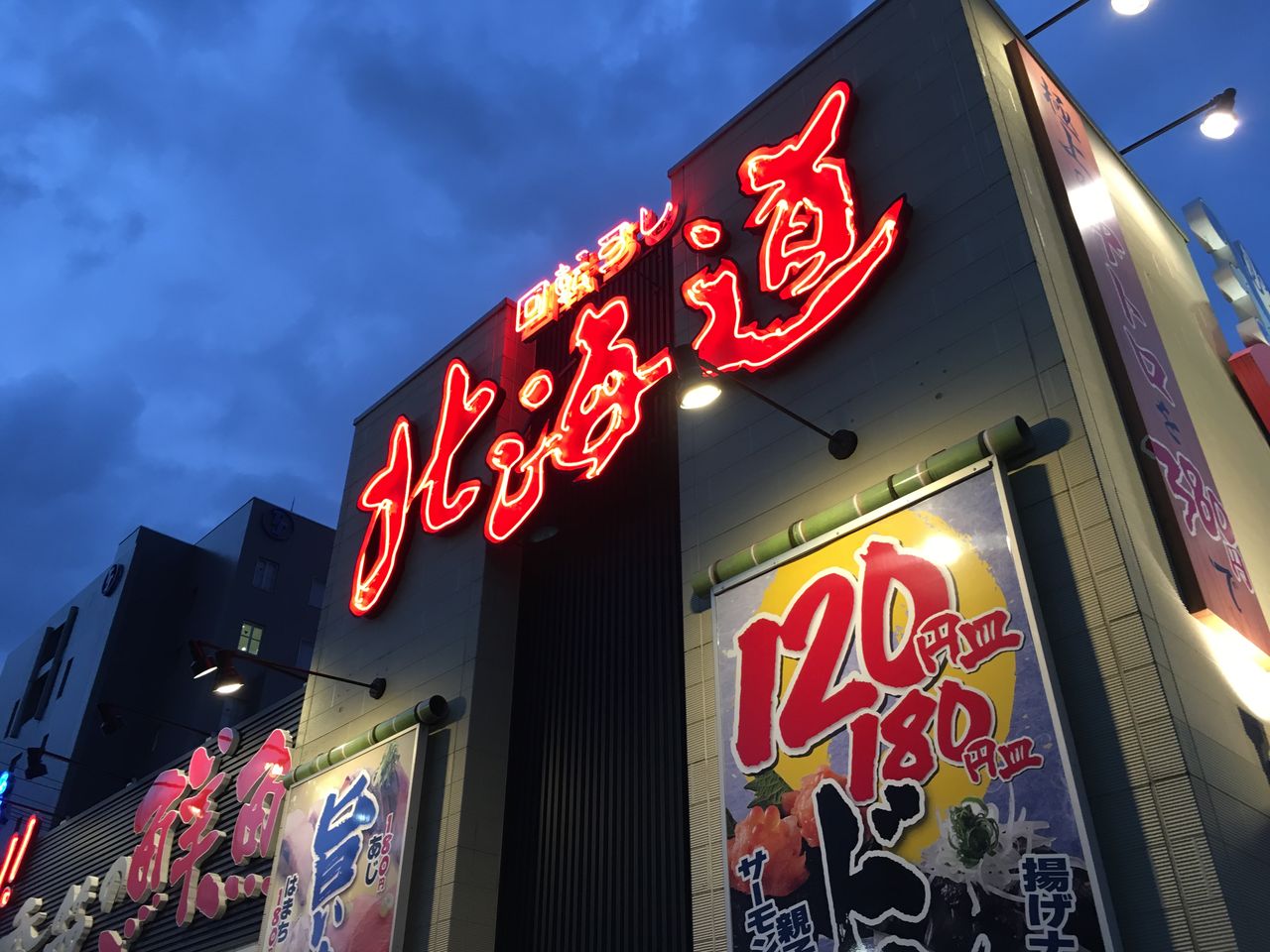 回転 すし 北海道 駅 南 店