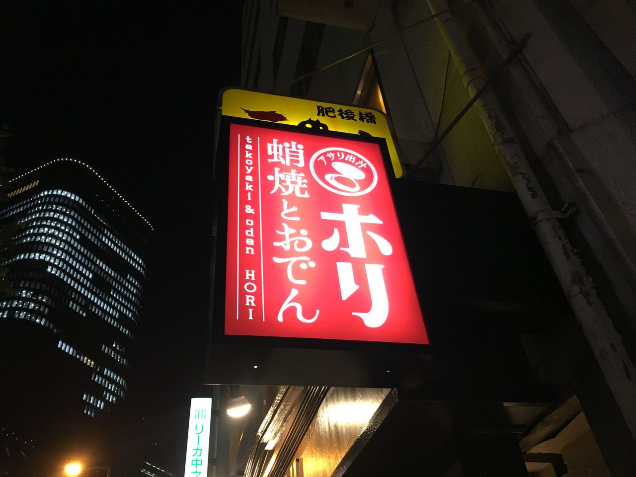 大阪 肥後橋 蛸焼とおでん ホリ 居酒屋 大阪 駆け出しデザイナー92の日常 ほぼカレー