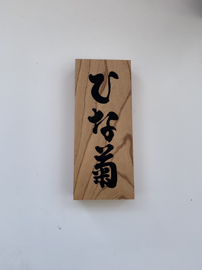 ひな菊1