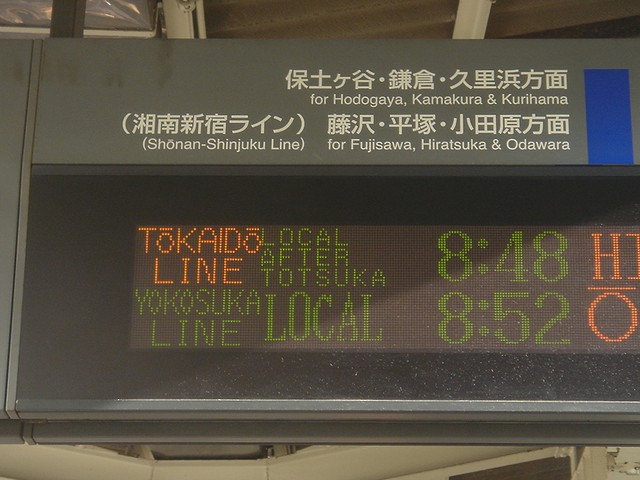 横浜駅発車案内表示器の表示パターン 補足 Always 永遠を駆け抜ける一瞬の僕ら