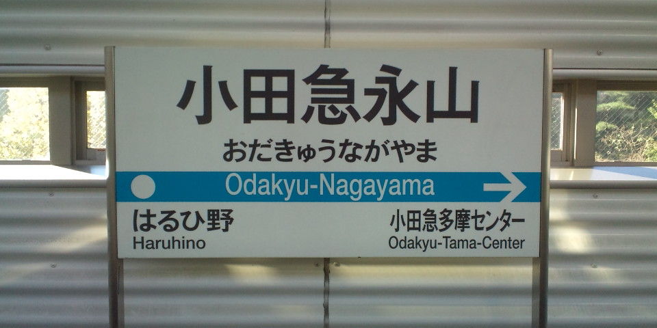 小田急 新サインシステム（駅名標・乗り換え路線表示） : always