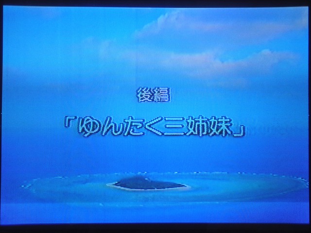 ちゅらさん4 後編 ゆんたく三姉妹 Always 永遠を駆け抜ける一瞬の僕ら
