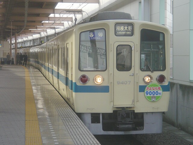 小田急9000形 「さよなら」 ヘッドマーク : always ─永遠を駆け抜ける